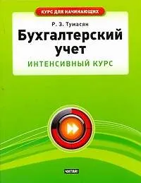 Книга Бухгалтерский учет. Интенсивный курс ()