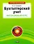 Бухгалтерский учет. Интенсивный курс — 2264683 — 1