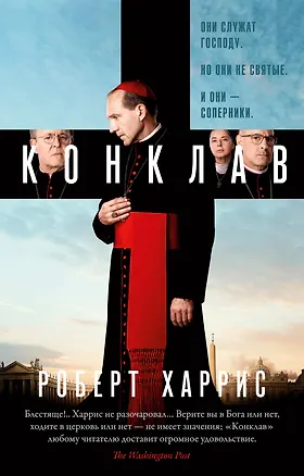 Книга Конклав (Роберт Харрис)