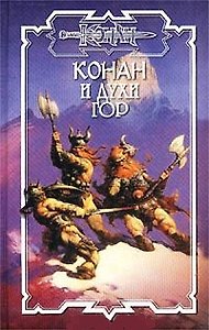 СЗН.Конан.53 И духи гор