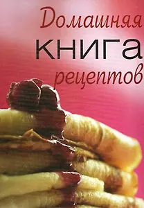 Домашняя книга рецептов (пружина) (Контэнт копирайт)