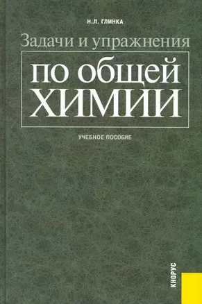 Задачи и упражнения по общей химии : учебное пособие — 2253595 — 1