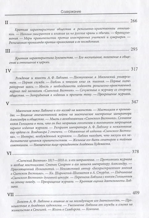 Книга После Отечественной войны 1812 г. (Из русской жизни начала XIX века). Наши мистики-сектанты (Николай Дубровин) — 4