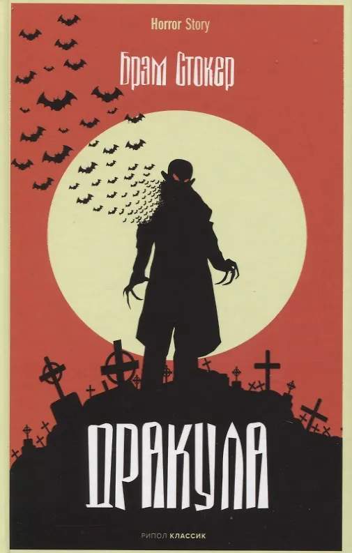 Книга Дракула (Брэм Стокер) — 1