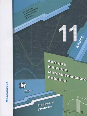 Математика. Алгебра и начала математического анализа 11 класс. Учебник. Базовый уровень — 7899410 — 1