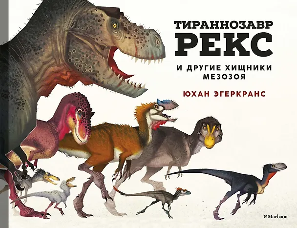 Книга Тираннозавр Рекс и другие хищники мезозоя (Юхан Эгеркранс) — 1