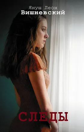 Книга Следы (Януш Вишневский)