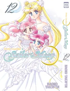 Сейлор Мун. Том 12 (Sailor Moon / Красавица воин Сейлор Мун). Манга