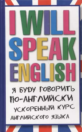 I will speak English! Я буду говорить по-английски: ускоренный курс английского языка — 2064073 — 1