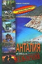 Книга Анталия от 300 у.е., или Все включено (София Ларич)