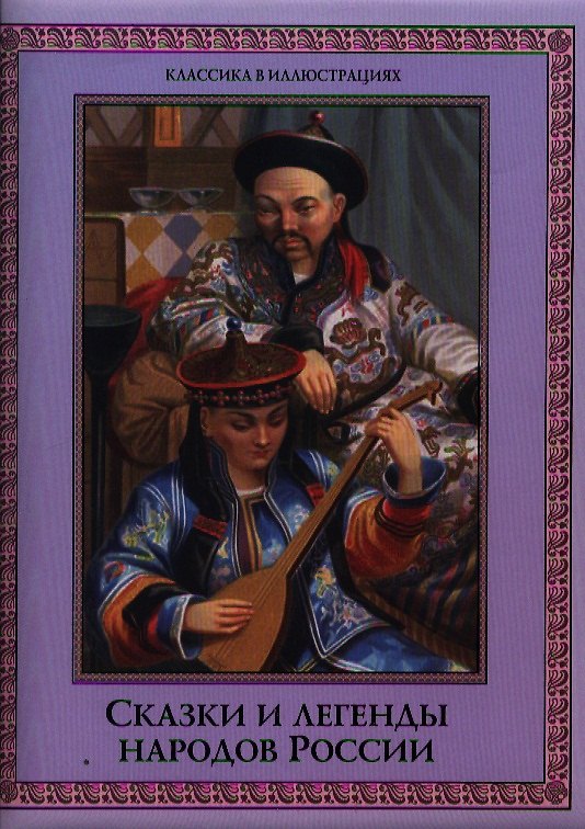 Книга Сказки и легенды народов России (Евгений Лукин) — 1