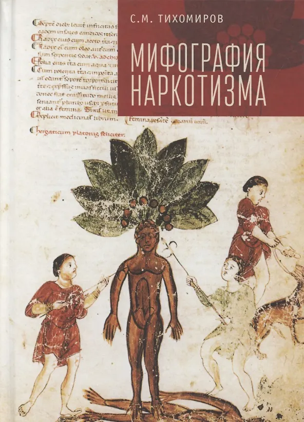 Книга Мифография наркотизма (Сергей Тихомиров) — 1