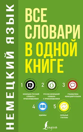 Книга Немецкий язык. Все словари в одной книге: Немецко-русский словарь с произношением. Русско-немецкий словарь с произношением. Грамматика немецкого языка. Идиомы. Сильные глаголы (Сергей Матвеев)