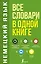 Немецкий язык. Все словари в одной книге: Немецко-русский словарь с произношением. Русско-немецкий словарь с произношением. Грамматика немецкого языка. Идиомы. Сильные глаголы — 2842541 — 1