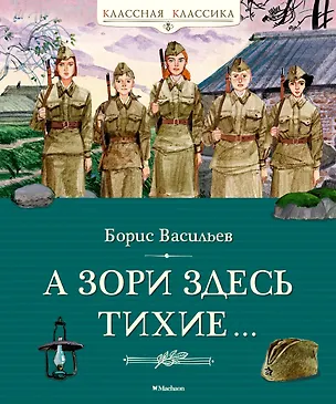 Книга А зори здесь тихие… (Борис Васильев)