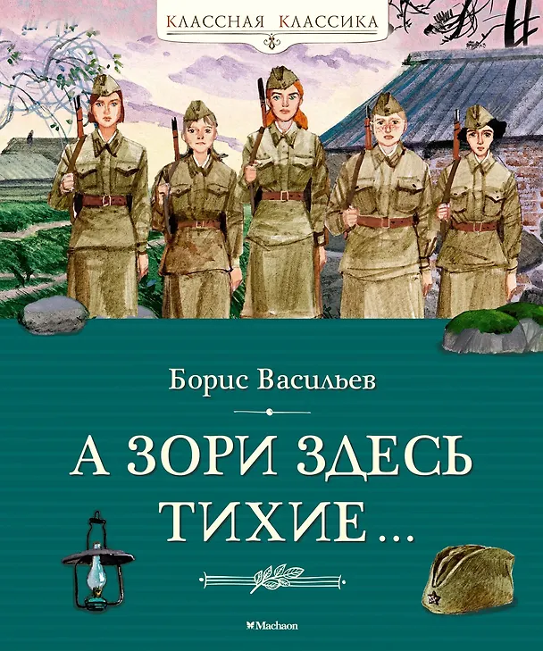 Книга А зори здесь тихие… (Борис Васильев) — 1