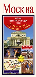 Москва. Путеводитель. Все музеи и театры. План центра города 1:8 000