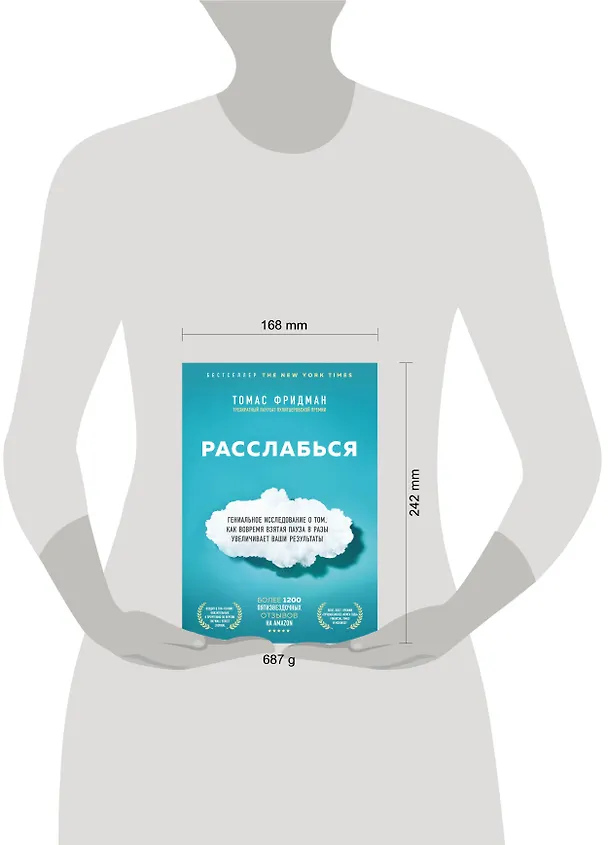 Книга Расслабься. Гениальное исследование о том, как вовремя взятая пауза в разы увеличивает ваши результаты (Томас Фридман) — 5