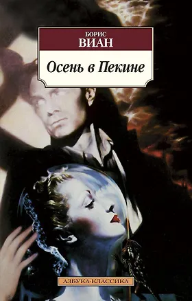 Книга Осень в Пекине (Борис Виан)