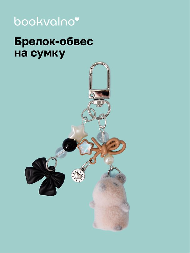 Брелок-обвес на сумку Капибара (12-10192025-D157) 3132922 — 1