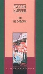 

Лот из Содома
