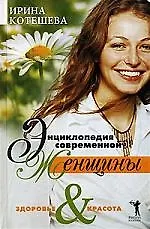 Книга Энциклопедия современной женщины. Здоровье и красота (Ирина Котешева)