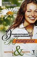 Книга Энциклопедия современной женщины. Здоровье и красота (Ирина Котешева) — 1