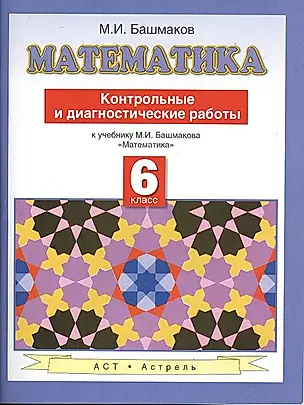 Математика : контрольные и диагностические работы : 6 класс : к учебнику М.И. Башмакова "Математика" — 2369846 — 1
