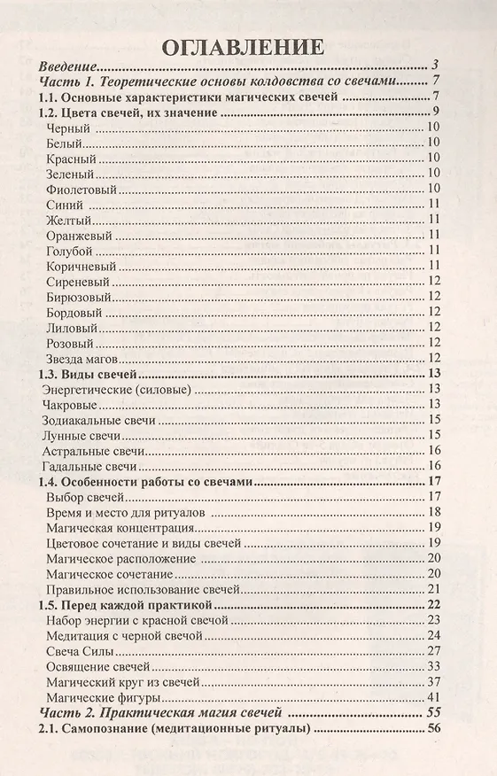 Книга Книга Свечного Колдовства: Практическое пособие (А. Москвичев) — 2