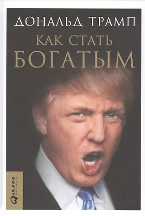 Книга Как стать богатым (Дональд Трамп)