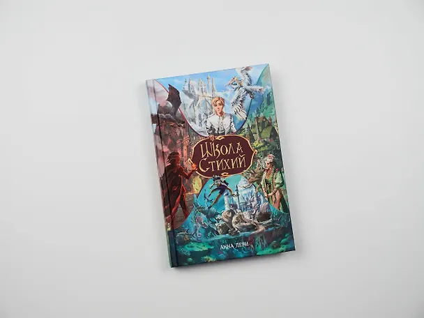 Книга Школа стихий (Анна Леви) — 10