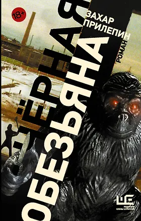 Книга Черная обезьяна (Захар Прилепин)