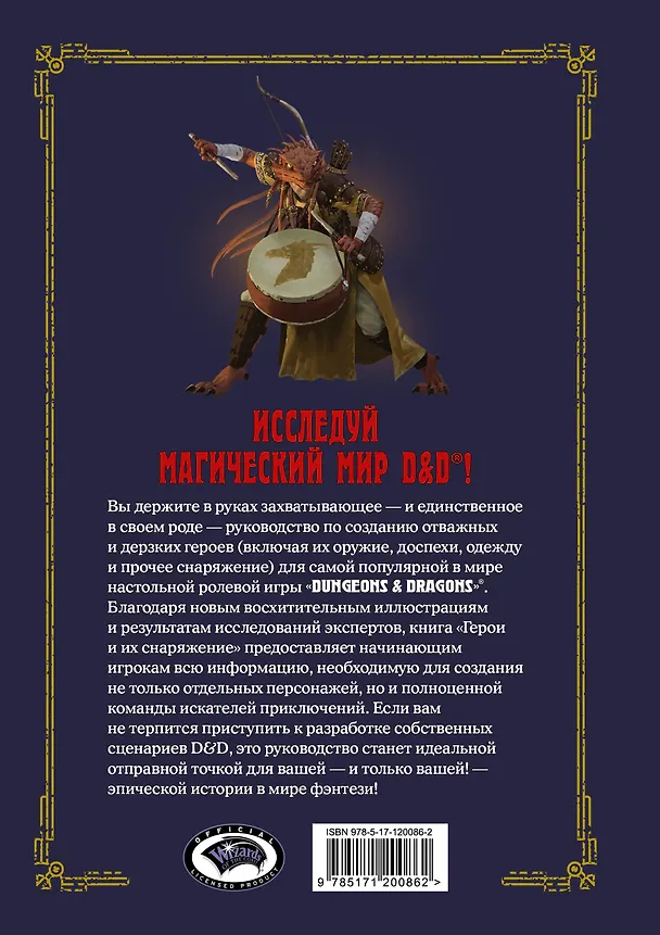 Книга Dungeons & Dragons. Герои и их снаряжение (Джим Заб) — 2