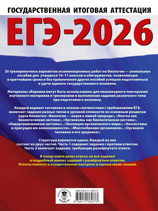 Книга ЕГЭ-2026. Биология. 30 тренировочных вариантов экзаменационных работ для подготовки к единому государственному экзамену (Лариса Прилежаева) — 2