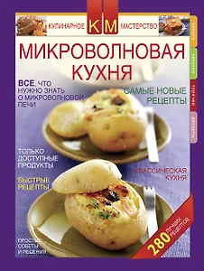 Микроволновая кухня.Новые рецепты