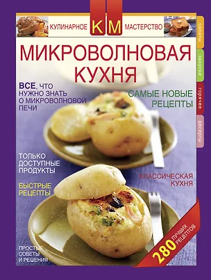 Книга Микроволновая кухня.Новые рецепты (К.С. Нестерова)