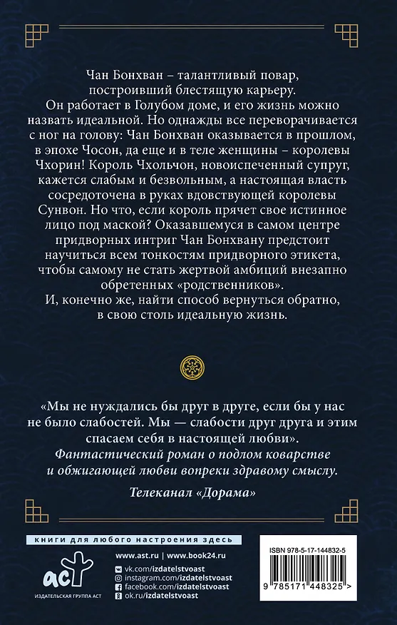 Книга Королева Чхорин. Сценарий. Часть 1 (Аиль Чхве, Геок Пак) — 2