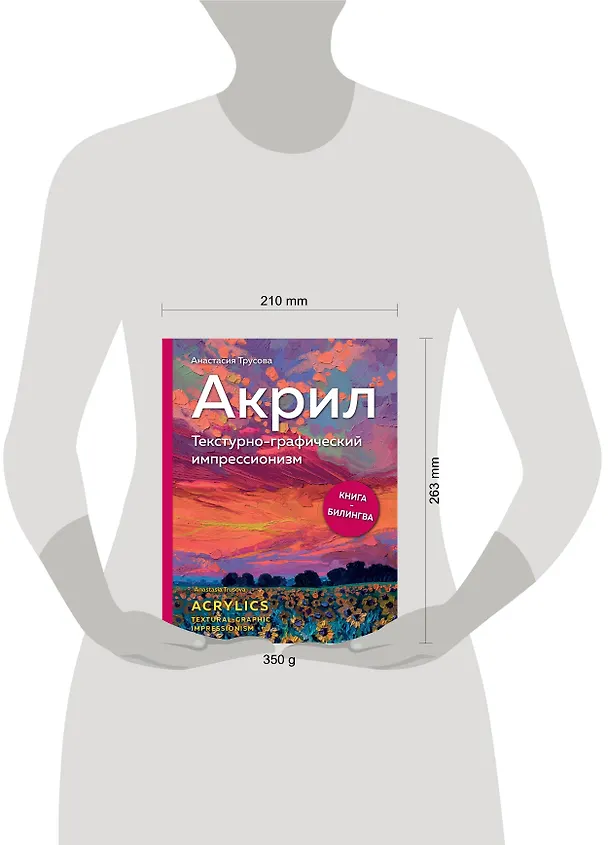 Книга Акрил. Текстурно-графический импрессионизм (Анастасия Трусова) — 5