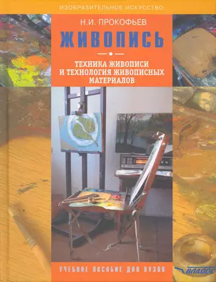 Живопись. Техника живописи и технология живописных материалов: учеб. пособие для студентов вузов, обучающихся по спец. "Изобразит. искусство" — 2252204 — 1