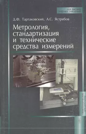 Метрология, стандартизация и технические средства измерений. Издание второе, переработанное и долненное — 2371770 — 1