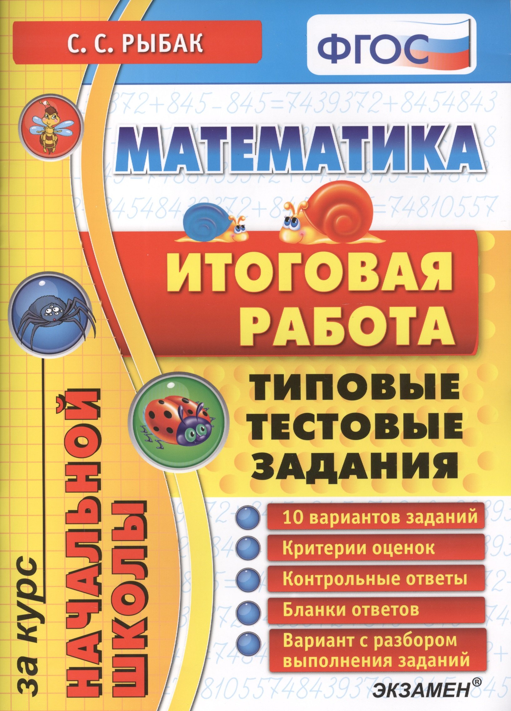 

Математика: итоговая работа за курс начальной школы: типовые тестовые задания ФГОС