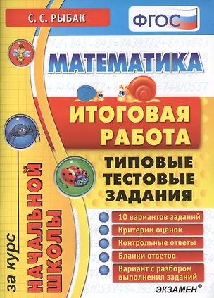 Книга Математика: итоговая работа за курс начальной школы: типовые тестовые задания ФГОС ()