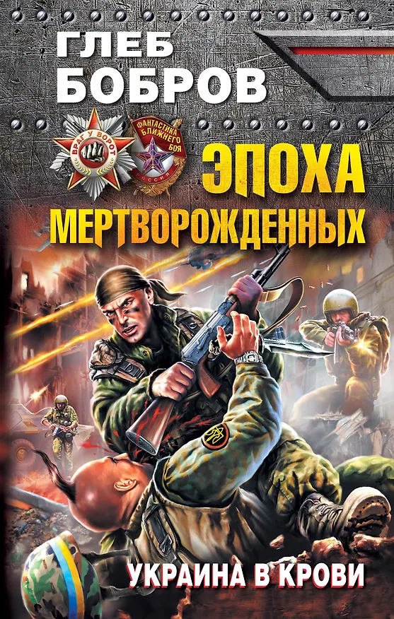 Книга Эпоха мертворожденных. Украина в крови (Глеб Бобров) — 1