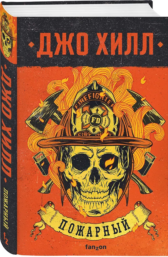 Книга Пожарный (Джо Хилл) — 4