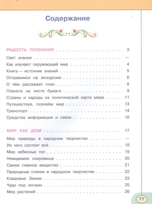 Книга Окружающий мир. 3 класс. Тесты (Зоя Назарова, Марина Новицкая, Андрей Плешаков) — 2