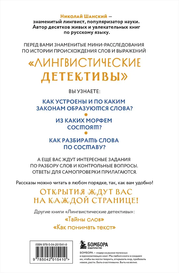 Книга Лингвистические детективы. Книга 2. Как устроены слова (Николай Шанский) — 2