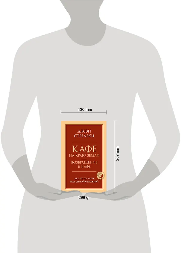 Книга Кафе на краю земли. Возвращение в кафе. Два бестселлера под одной обложкой (Джон Стрелеки) — 9