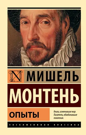 Книга Опыты (Мишель Монтень)