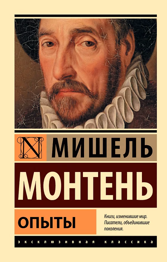 Книга Опыты (Мишель Монтень) — 1