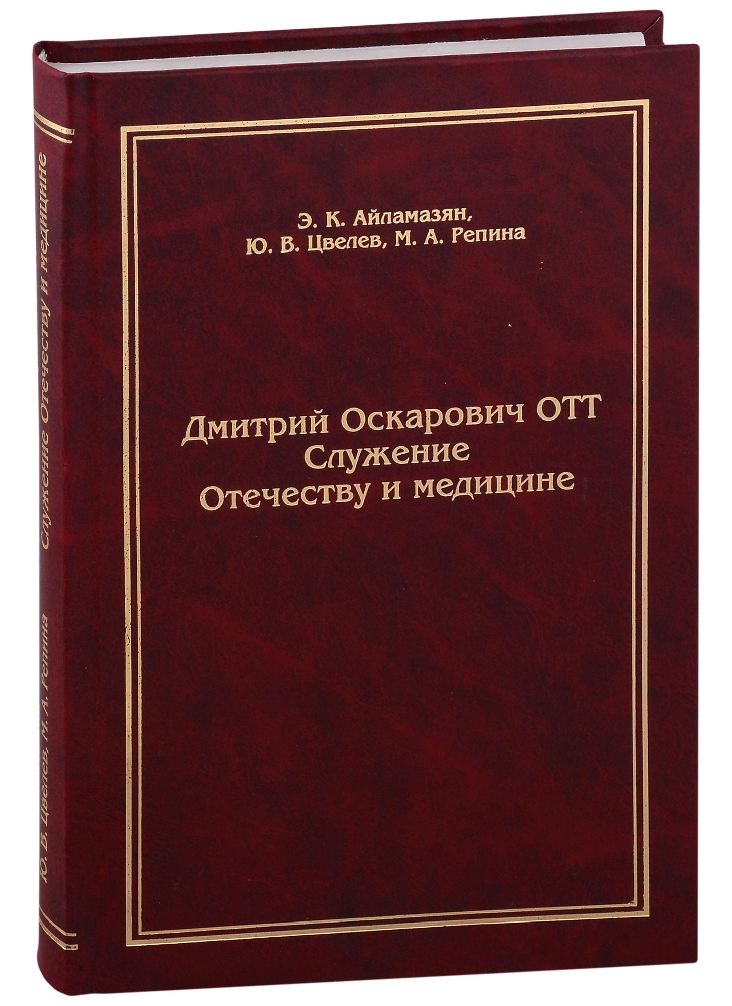 

Дмитрий Оскарович Отт. Служение Отечеству и медицине